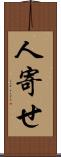 人寄せ Scroll