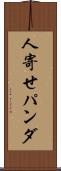 人寄せパンダ Scroll