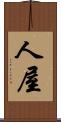 人屋 Scroll