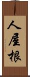 人屋根 Scroll