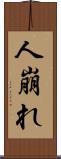 人崩れ Scroll