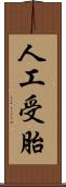 人工受胎 Scroll