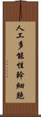 人工多能性幹細胞 Scroll
