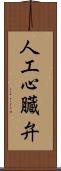 人工心臓弁 Scroll