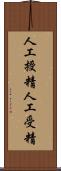 人工授精 Scroll