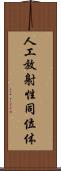 人工放射性同位体 Scroll