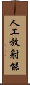 人工放射能 Scroll