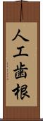 人工歯根 Scroll