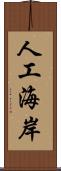 人工海岸 Scroll