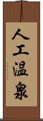 人工温泉 Scroll