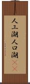 人工湖 Scroll