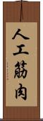 人工筋肉 Scroll