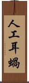 人工耳蝸 Scroll