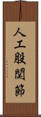 人工股関節 Scroll