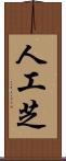人工芝 Scroll