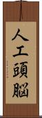 人工頭脳 Scroll