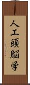 人工頭脳学 Scroll