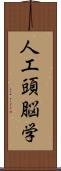 人工頭脳学 Scroll