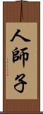 人師子 Scroll