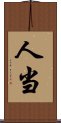 人当 Scroll