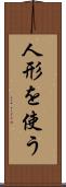 人形を使う Scroll