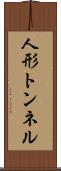 人形トンネル Scroll