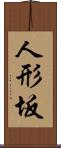 人形坂 Scroll