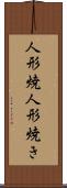 人形焼 Scroll