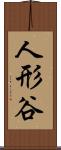 人形谷 Scroll