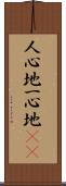 人心地;一心地(iK) Scroll