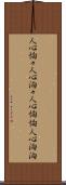 人心恟々 Scroll