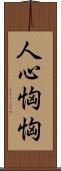 人心恟恟 Scroll