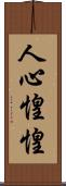 人心惶惶 Scroll