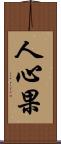人心果 Scroll