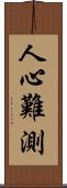 人心難測 Scroll