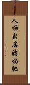 人怕出名豬怕肥 Scroll