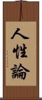 人性論 Scroll