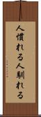 人慣れる Scroll