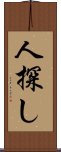 人探し Scroll