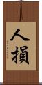 人損 Scroll