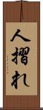 人摺れ Scroll