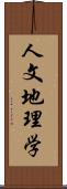 人文地理学 Scroll