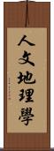 人文地理學 Scroll