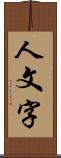 人文字 Scroll