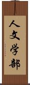 人文学部 Scroll