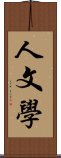 人文學 Scroll