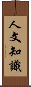 人文知識 Scroll