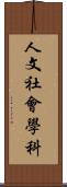 人文社會學科 Scroll