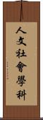 人文社會學科 Scroll