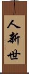 人新世 Scroll